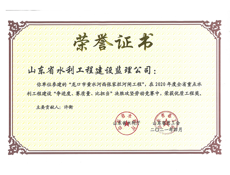 龍口市黃水河西張家攔河閘工程在2020年度全省重點水利工程建設(shè)“爭進度、賽質(zhì)量、比擔(dān)當(dāng)”決勝攻堅勞動競賽中榮獲優(yōu)質(zhì)工程獎