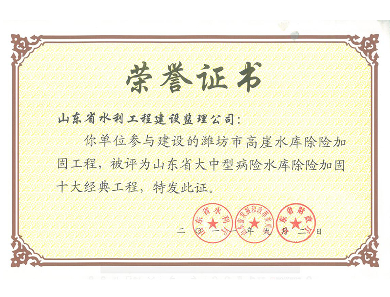 濰坊市高崖水庫除險(xiǎn)加固工程被評(píng)為山東省大中型病險(xiǎn)水庫除險(xiǎn)加固十大經(jīng)典工程